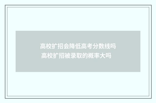 高校扩招会降低高考分数线吗 高校扩招被录取的概率大吗
