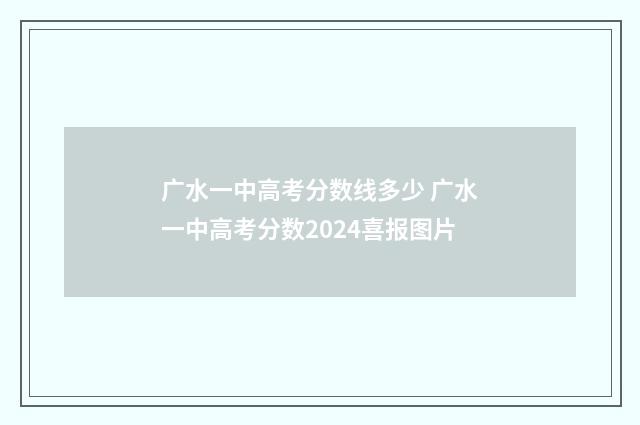 广水一中高考分数线多少 广水一中高考分数2024喜报图片