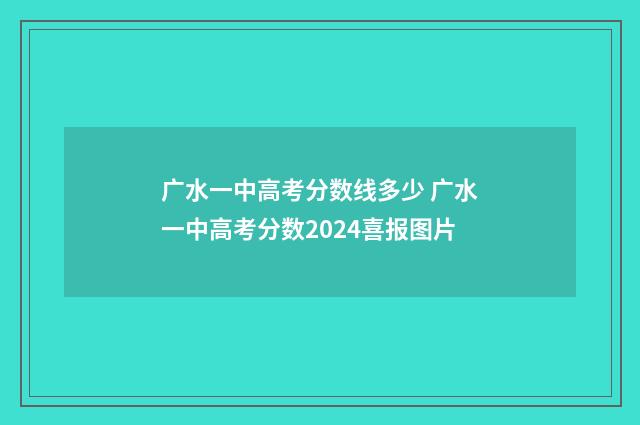 广水一中高考分数线多少 广水一中高考分数2024喜报图片