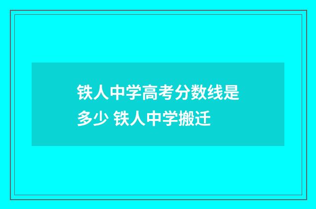 铁人中学高考分数线是多少 铁人中学搬迁