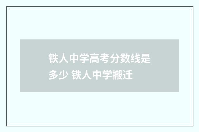 铁人中学高考分数线是多少 铁人中学搬迁