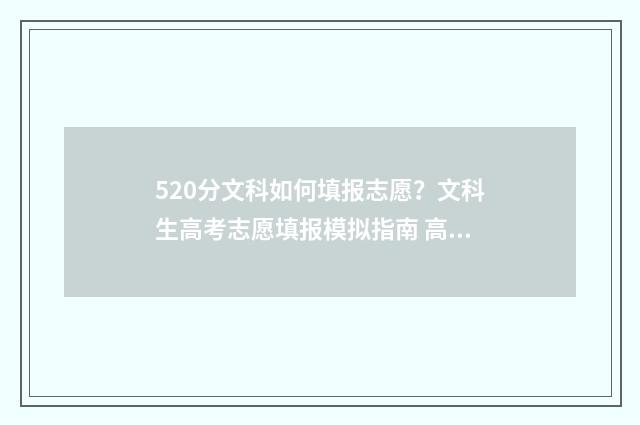 520分文科如何填报志愿？文科生高考志愿填报模拟指南 高考文科520分可以上哪些大学比较好