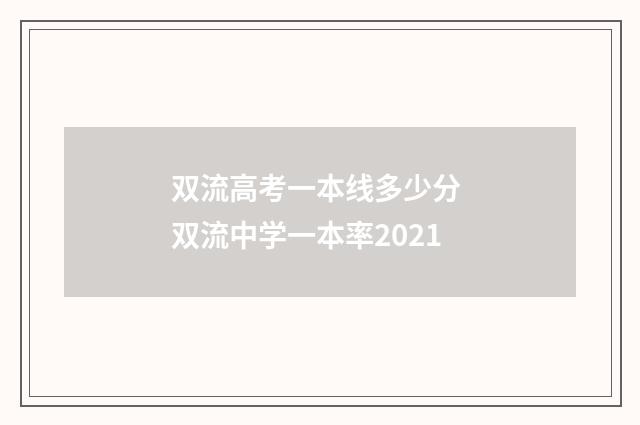 双流高考一本线多少分 双流中学一本率2021