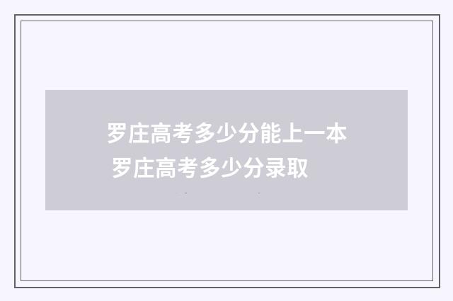 罗庄高考多少分能上一本 罗庄高考多少分录取