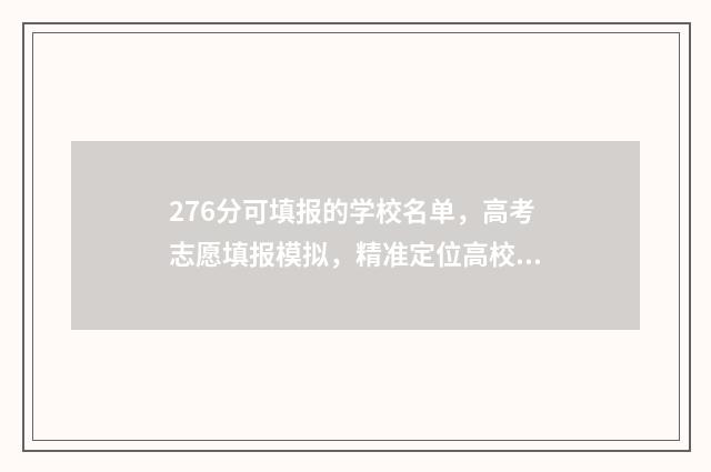 276分可填报的学校名单，高考志愿填报模拟，精准定位高校 276分能报什么专科