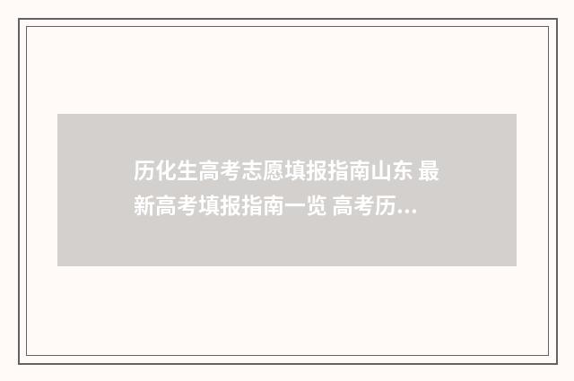 历化生高考志愿填报指南山东 最新高考填报指南一览 高考历化生组合怎么样