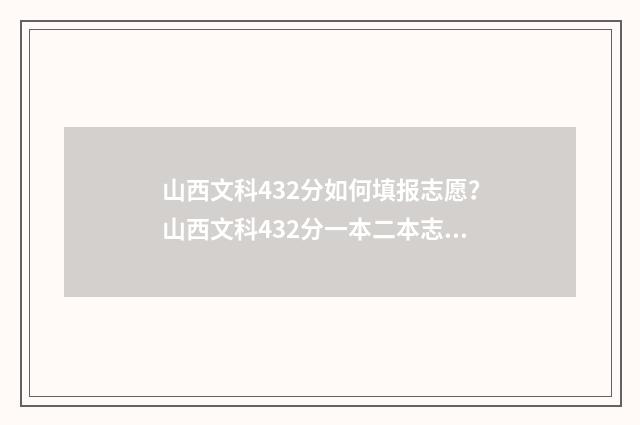 山西文科432分如何填报志愿？山西文科432分一本二本志愿填报推荐 山西文科449