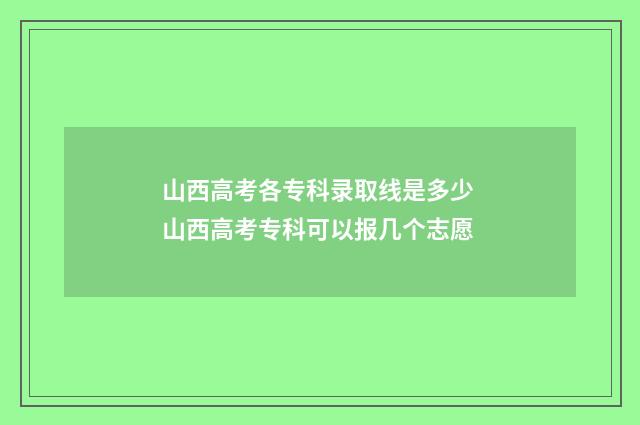 山西高考各专科录取线是多少 山西高考专科可以报几个志愿