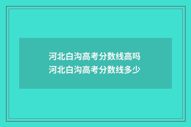 河北白沟高考分数线高吗 河北白沟高考分数线多少