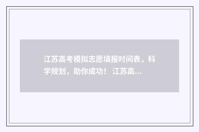 江苏高考模拟志愿填报时间表，科学规划，助你成功！ 江苏高考模拟志愿