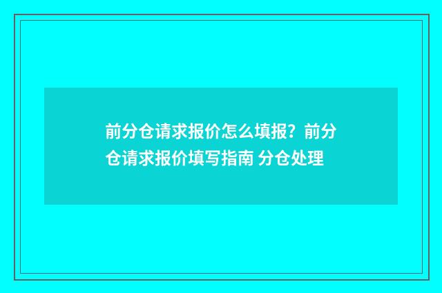 前分仓请求报价怎么填报？前分仓请求报价填写指南 分仓处理