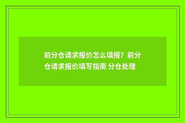 前分仓请求报价怎么填报？前分仓请求报价填写指南 分仓处理