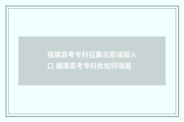 福建高考专科征集志愿填报入口 福建高考专科批如何填报