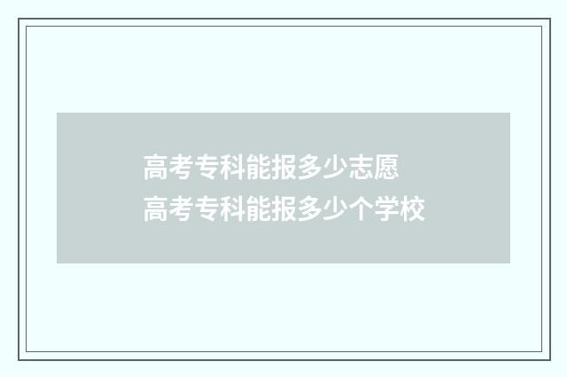 高考专科能报多少志愿 高考专科能报多少个学校