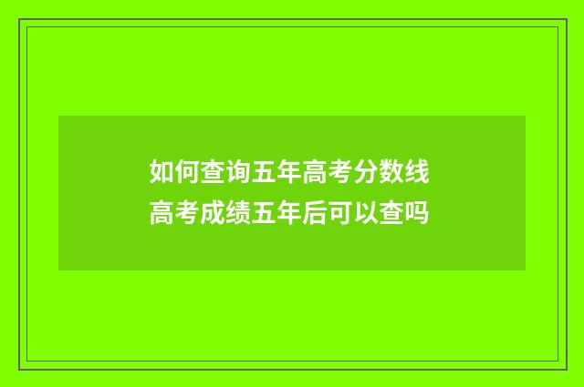 如何查询五年高考分数线 高考成绩五年后可以查吗