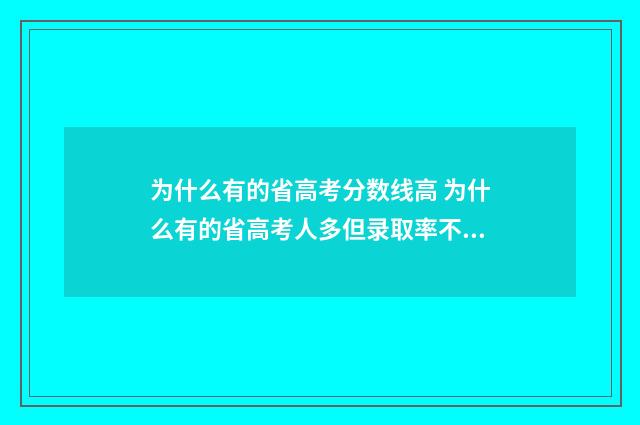 为什么有的省高考分数线高 为什么有的省高考人多但录取率不低