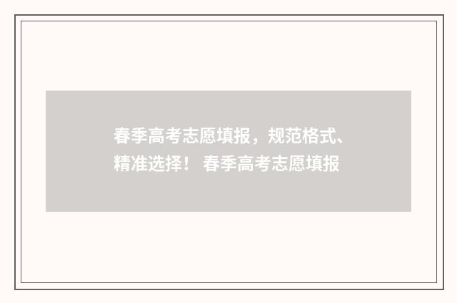 春季高考志愿填报，规范格式、精准选择！ 春季高考志愿填报