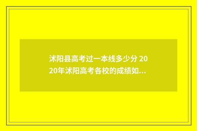 沭阳县高考过一本线多少分 2020年沭阳高考各校的成绩如何