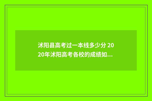 沭阳县高考过一本线多少分 2020年沭阳高考各校的成绩如何