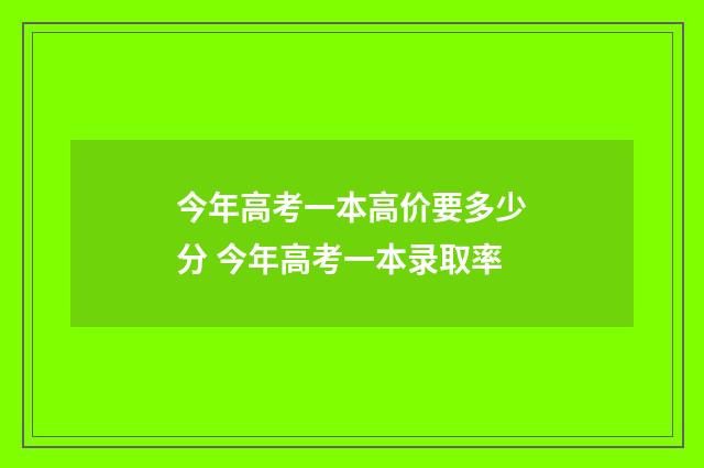 今年高考一本高价要多少分 今年高考一本录取率