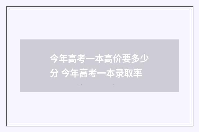 今年高考一本高价要多少分 今年高考一本录取率