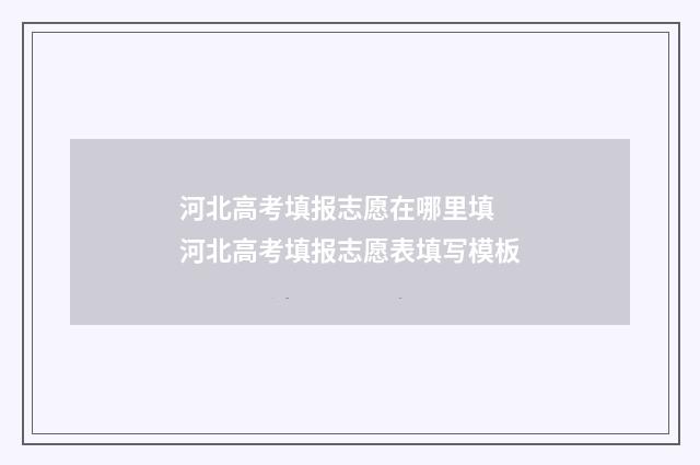 河北高考填报志愿在哪里填 河北高考填报志愿表填写模板