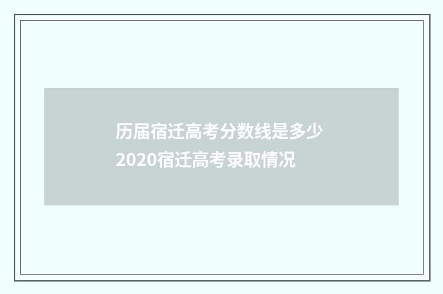 历届宿迁高考分数线是多少 2020宿迁高考录取情况