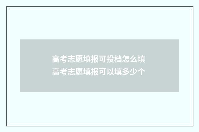 高考志愿填报可投档怎么填 高考志愿填报可以填多少个
