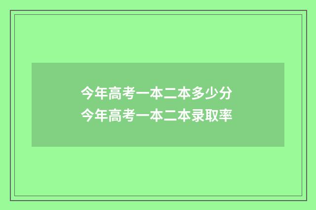 今年高考一本二本多少分 今年高考一本二本录取率