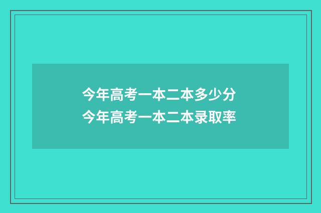 今年高考一本二本多少分 今年高考一本二本录取率
