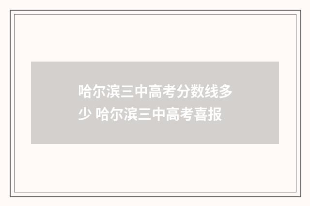 哈尔滨三中高考分数线多少 哈尔滨三中高考喜报