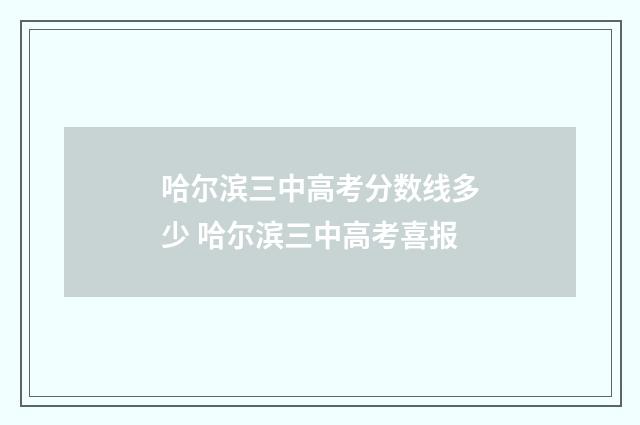 哈尔滨三中高考分数线多少 哈尔滨三中高考喜报
