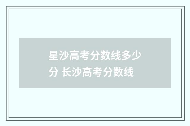 星沙高考分数线多少分 长沙高考分数线