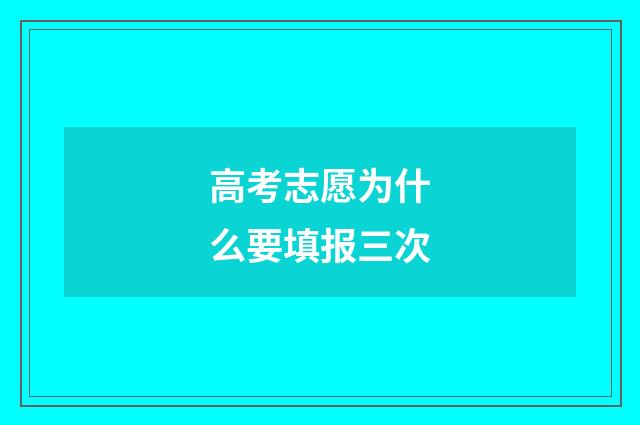 高考志愿为什么要填报三次