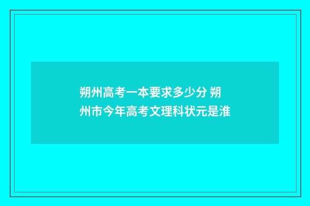 朔州高考一本要求多少分 朔州市今年高考文理科状元是淮