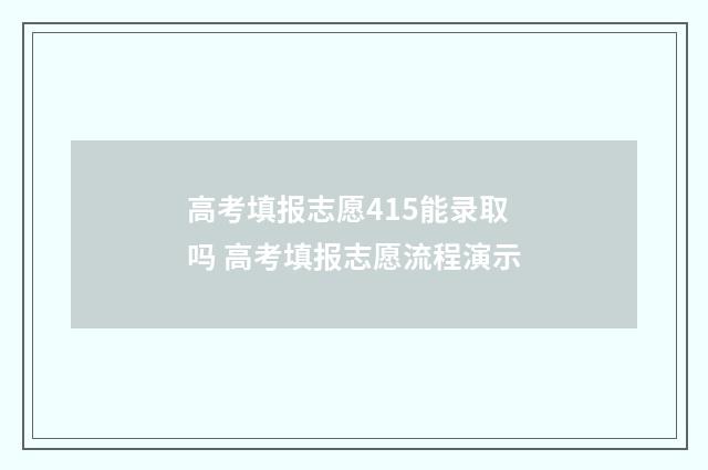 高考填报志愿415能录取吗 高考填报志愿流程演示