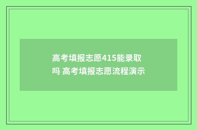 高考填报志愿415能录取吗 高考填报志愿流程演示