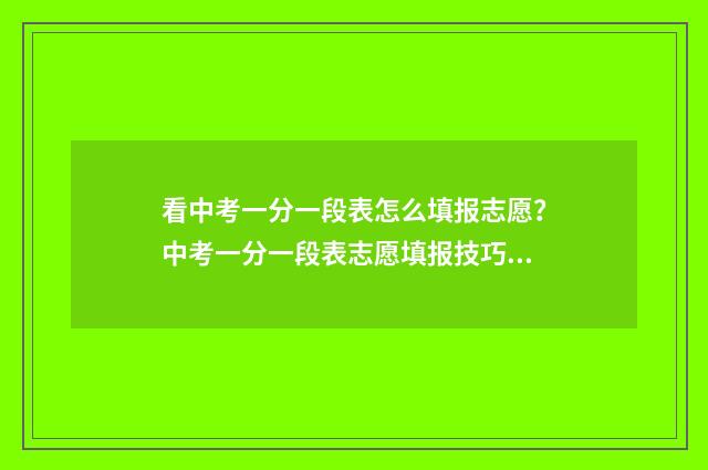 看中考一分一段表怎么填报志愿？中考一分一段表志愿填报技巧 中考一分一段表怎么理解