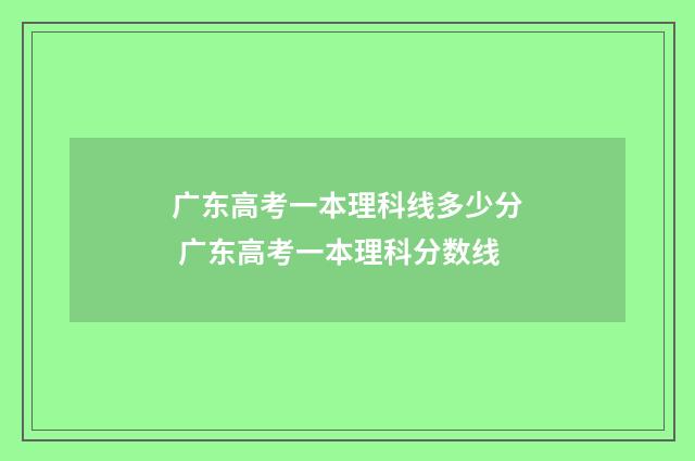 广东高考一本理科线多少分 广东高考一本理科分数线