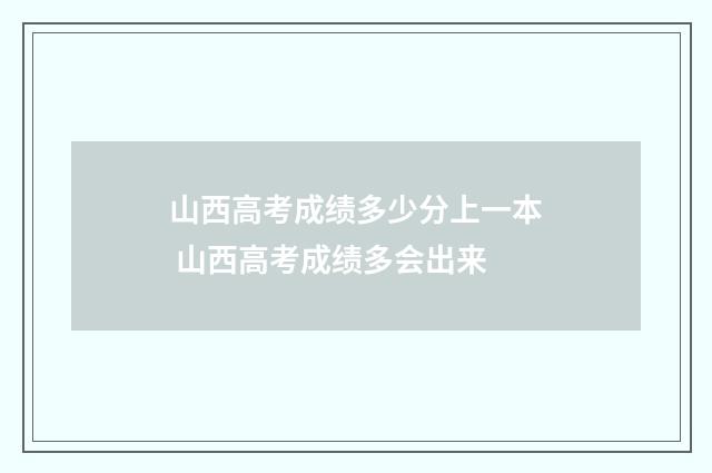 山西高考成绩多少分上一本 山西高考成绩多会出来