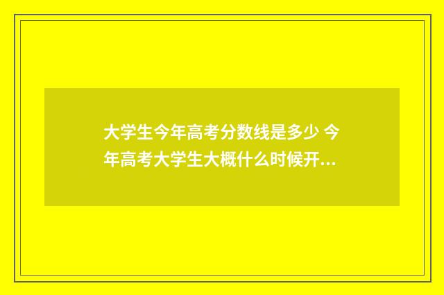 大学生今年高考分数线是多少 今年高考大学生大概什么时候开学?
