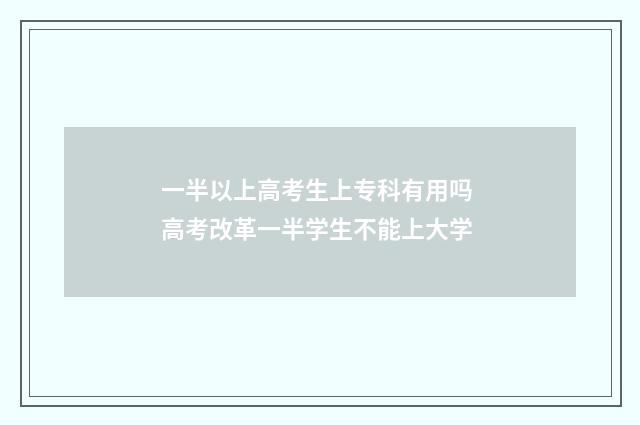 一半以上高考生上专科有用吗 高考改革一半学生不能上大学