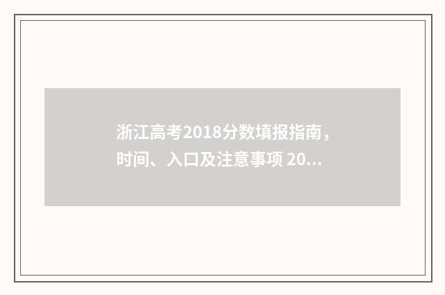浙江高考2018分数填报指南，时间、入口及注意事项 2018浙江高考分数线一览表