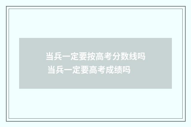 当兵一定要按高考分数线吗 当兵一定要高考成绩吗