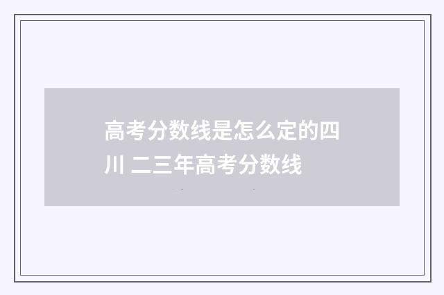 高考分数线是怎么定的四川 二三年高考分数线