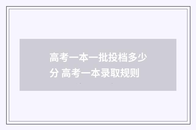 高考一本一批投档多少分 高考一本录取规则