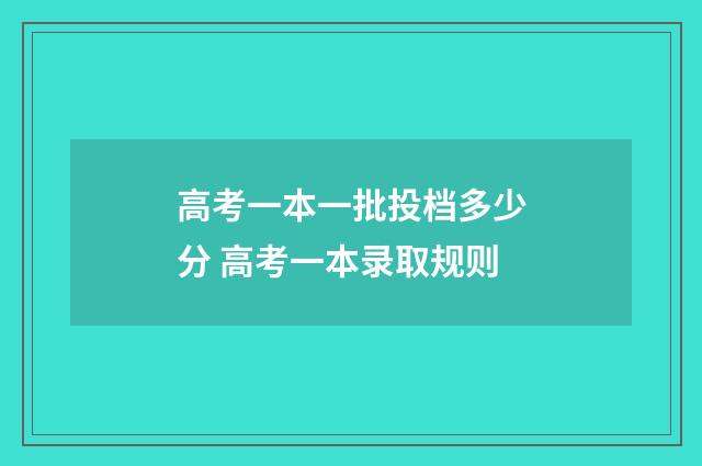 高考一本一批投档多少分 高考一本录取规则