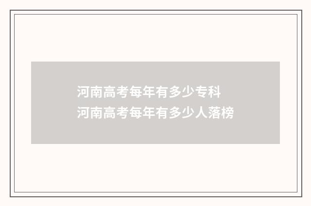 河南高考每年有多少专科 河南高考每年有多少人落榜