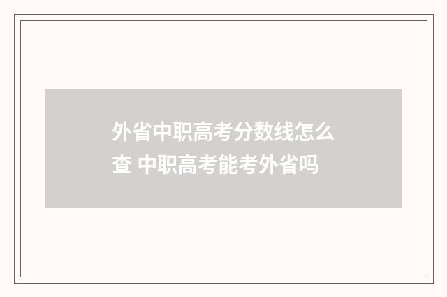 外省中职高考分数线怎么查 中职高考能考外省吗