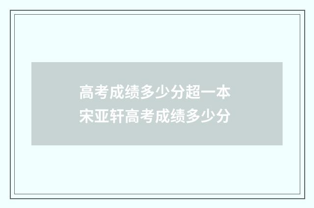 高考成绩多少分超一本 宋亚轩高考成绩多少分